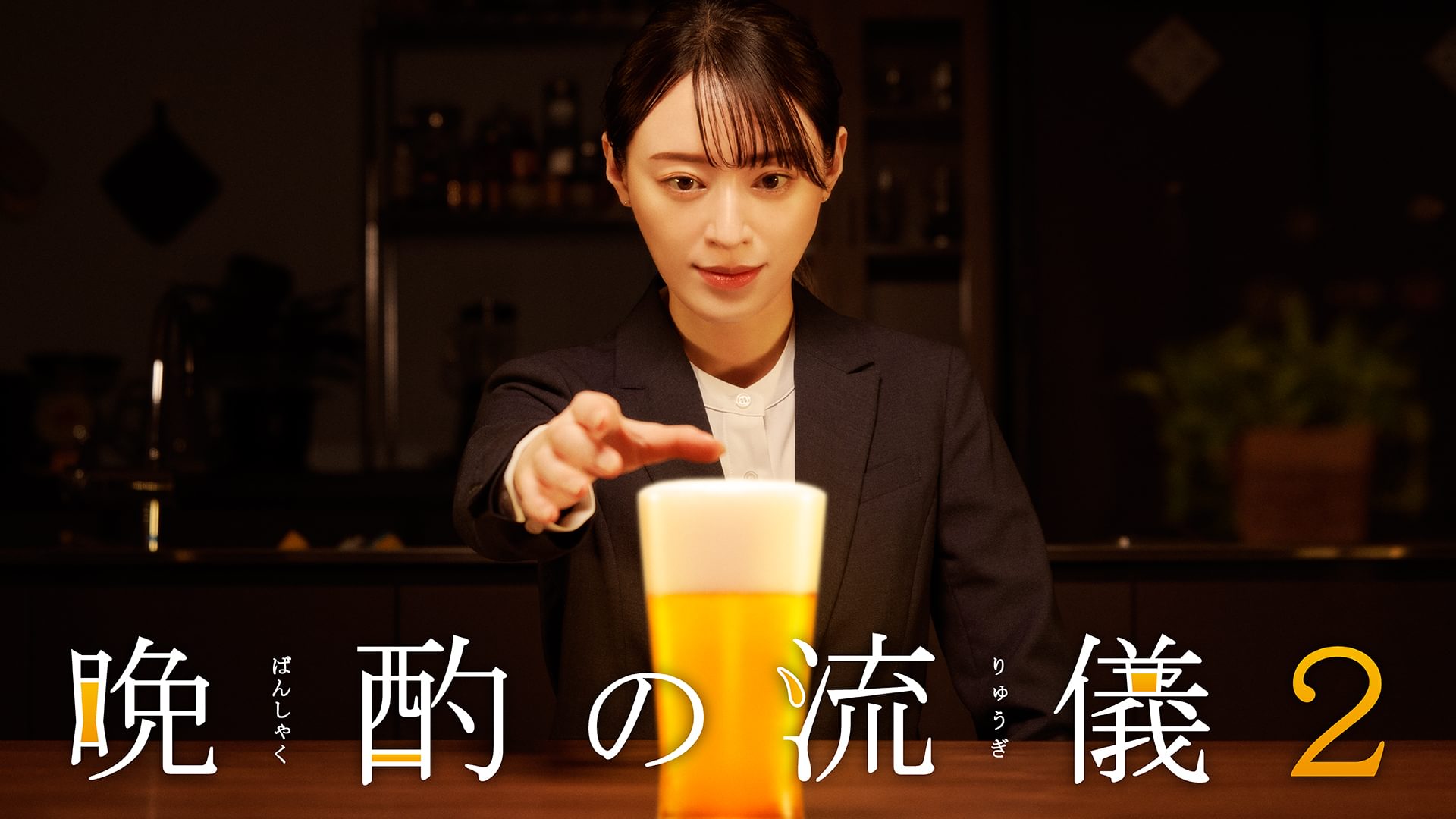 晩酌の流儀２ - サムネイル