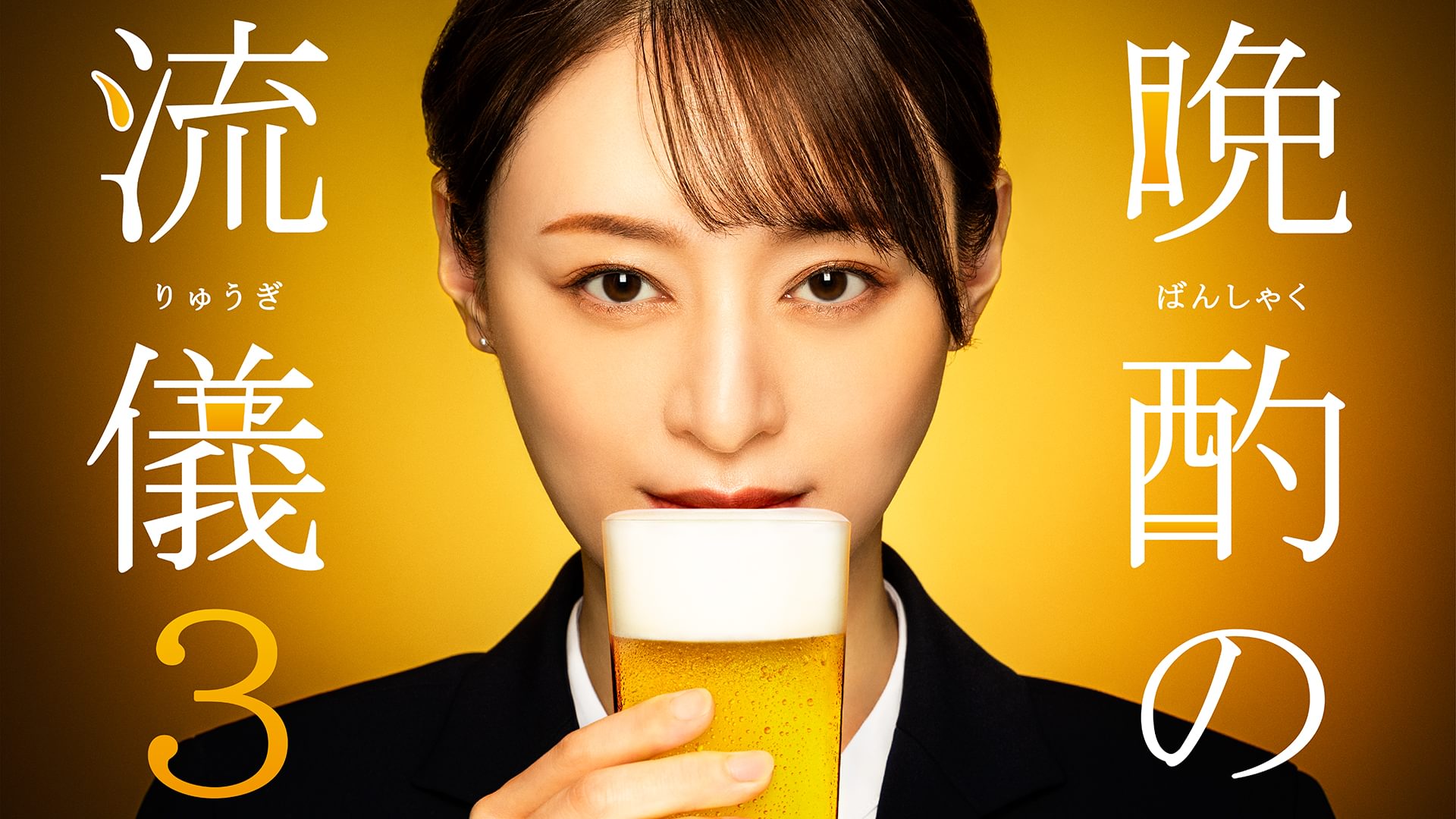 晩酌の流儀３ - サムネイル