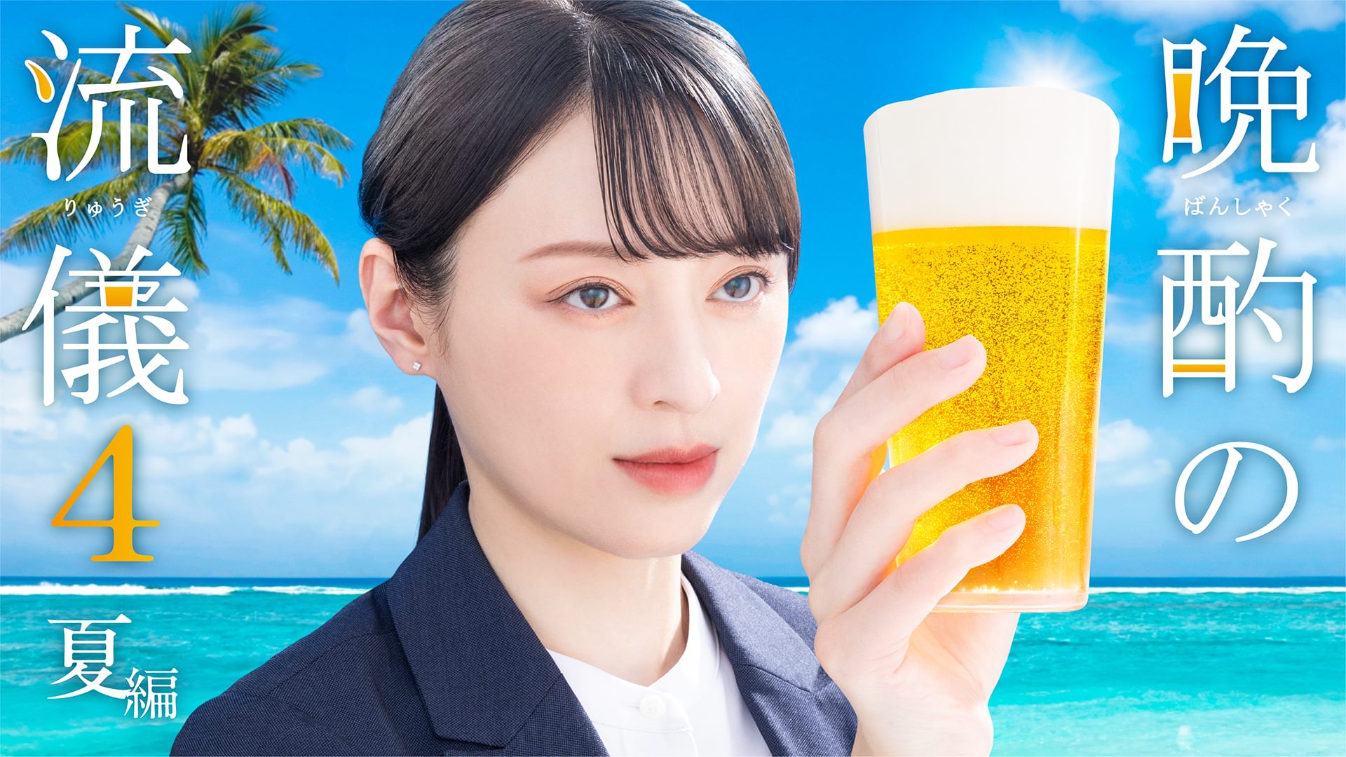 晩酌の流儀4　～夏編～ - サムネイル