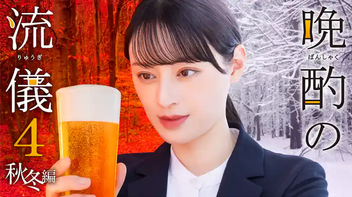 ドラマ『晩酌の流儀4 〜秋・冬編〜』の動画を見逃し配信するサービス一覧！無料ならどこで見れる？