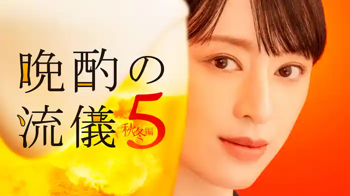 晩酌の流儀5 〜秋冬編〜