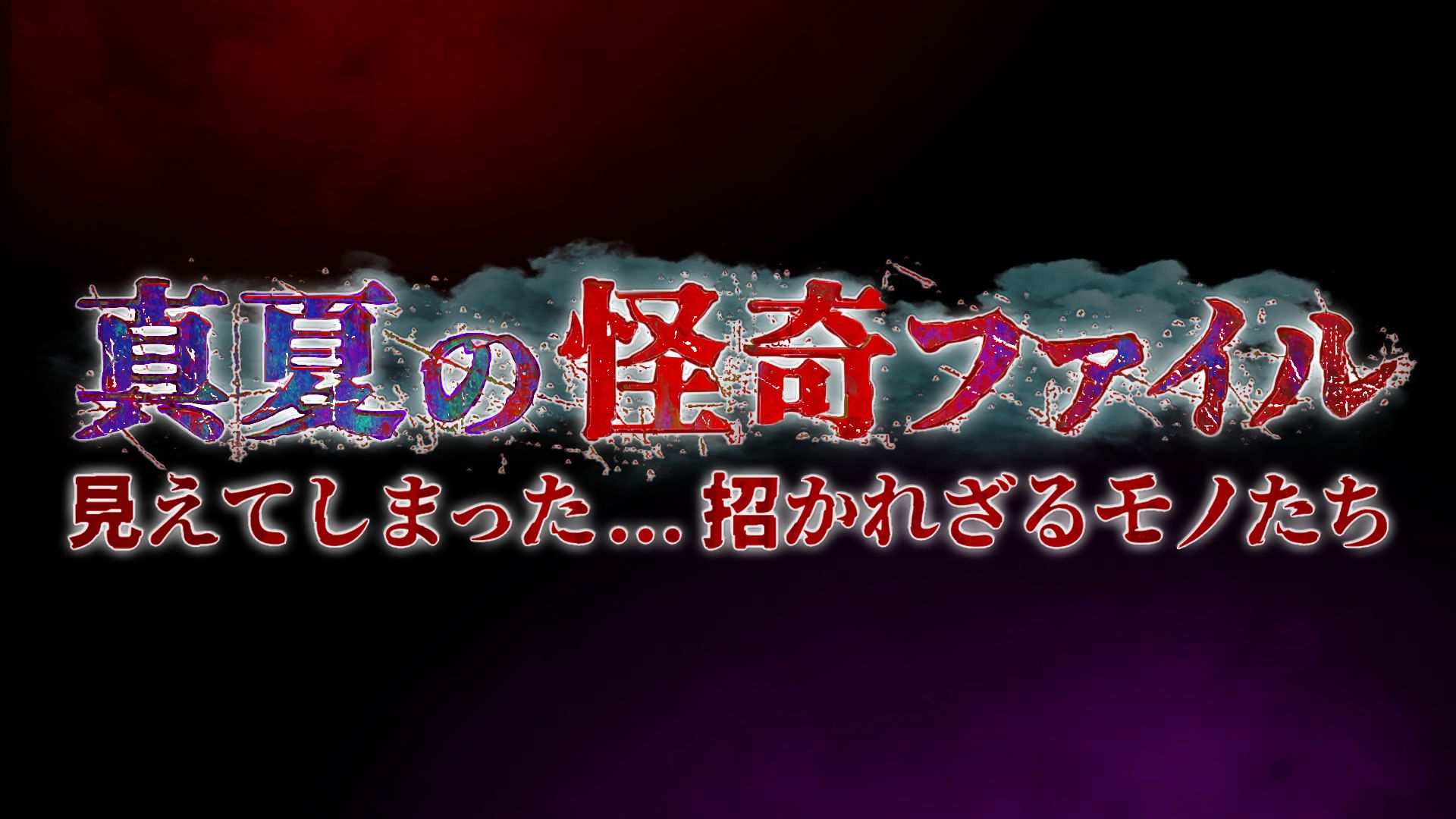 真夏の怪奇ファイル 見えてしまった…招かれざるモノたち