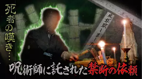 今も日本に残る呪い 呪術師が語る戦慄体験