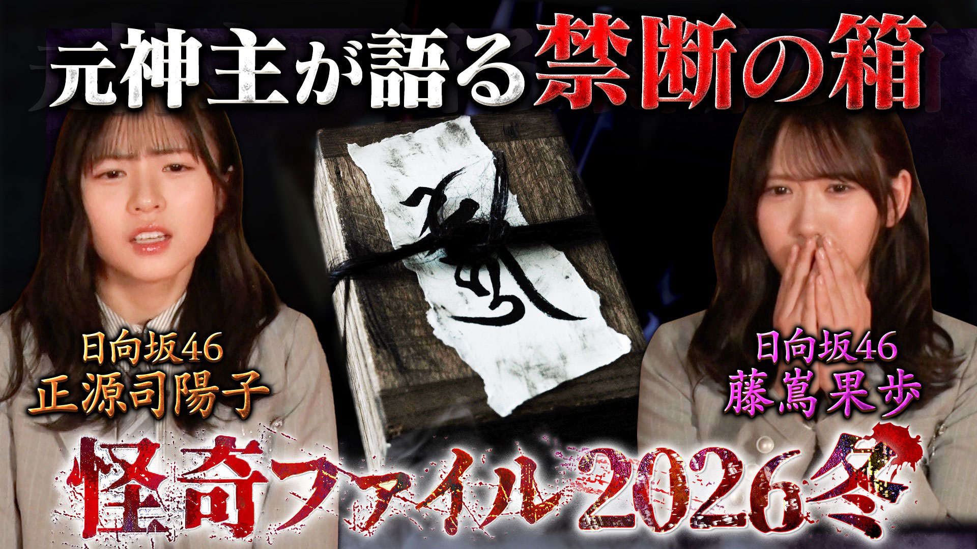 廃病院跡地 封じられた箱