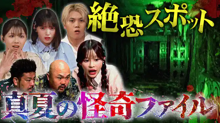 “最恐”3時間半SP