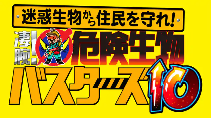 迷惑生物から住民を守れ！凄腕！危険生物バスターズ10