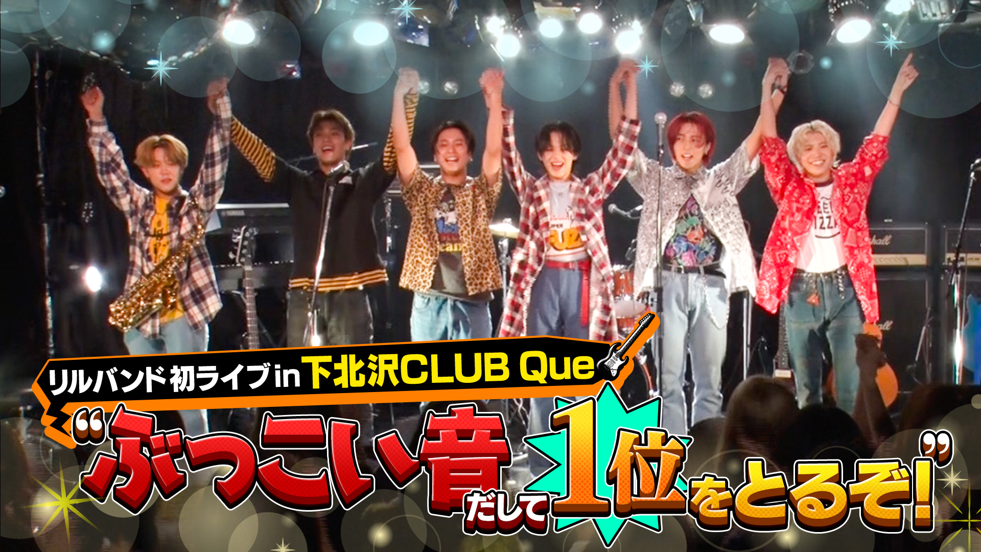 祝！バンド結成1年“下北沢で初ライブ”大公開SP