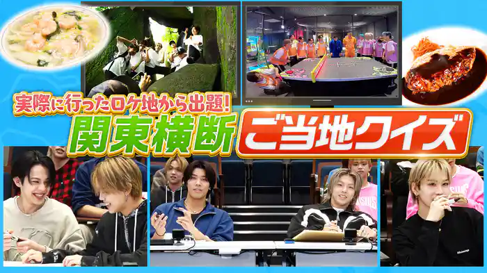 特別編!関東横断ご当地クイズ(1)