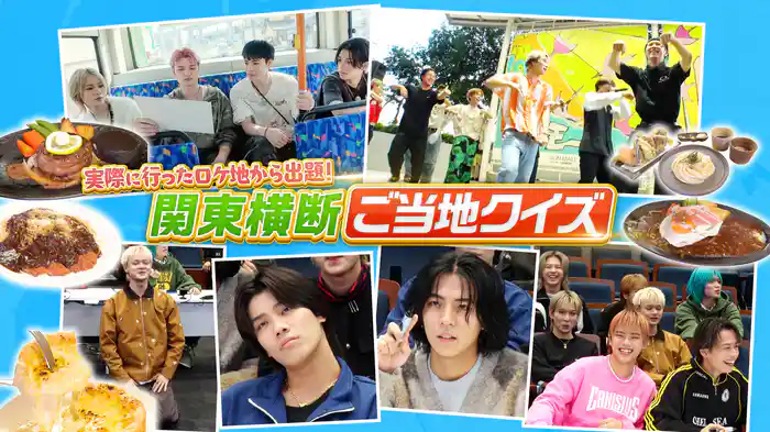 特別編!関東横断ご当地クイズ(2)