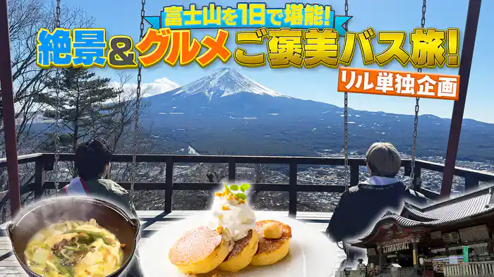 富士山麓で絶景＆グルメご褒美旅(2)