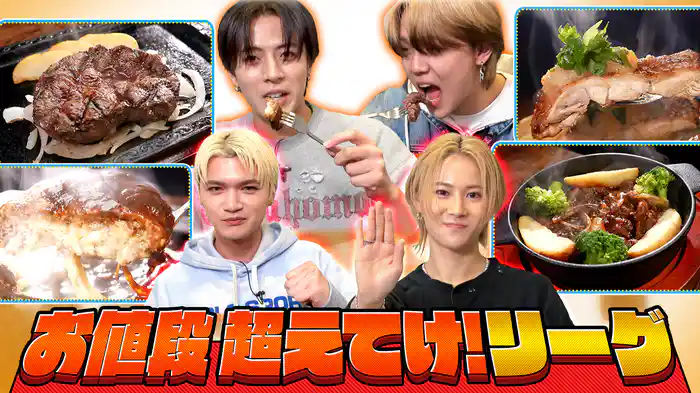 リルvsウルフお値段超えてけリーグ！inステーキガスト