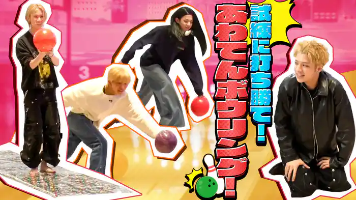 リルvsウルフ本気ボウリング対決！