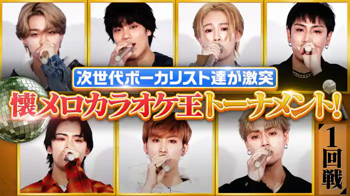 NEO EXILE懐メロカラオケ王決定戦！