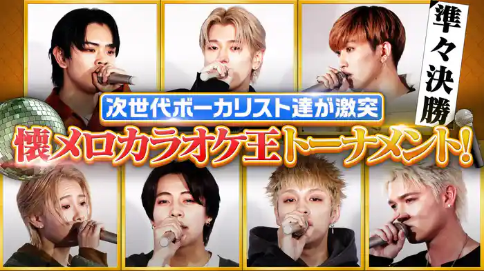 NEO EXILE懐メロカラオケ王決定戦！