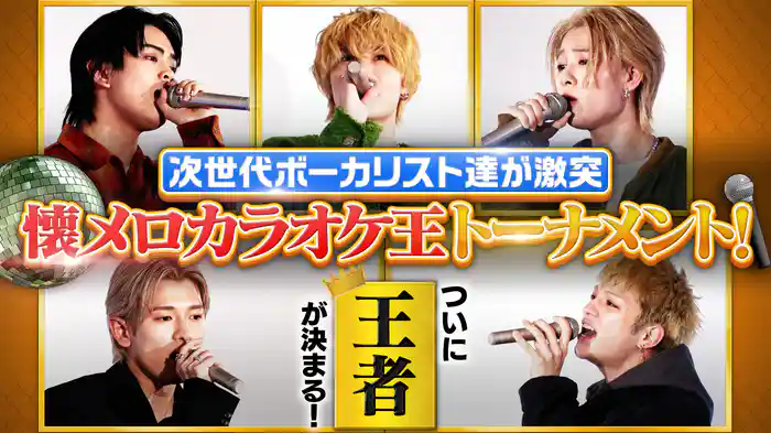 NEO EXILE懐メロカラオケ王決定戦！