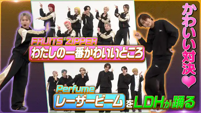 NEO EXILEが松浦亜弥＆Perfumeを踊る！ダンス早覚え対決！