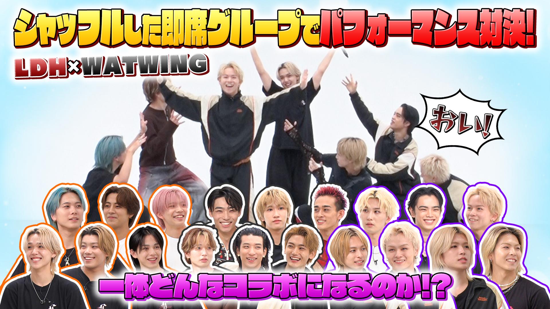 人気ダンス＆ボーカルグループ“WATWING”とコラボ！