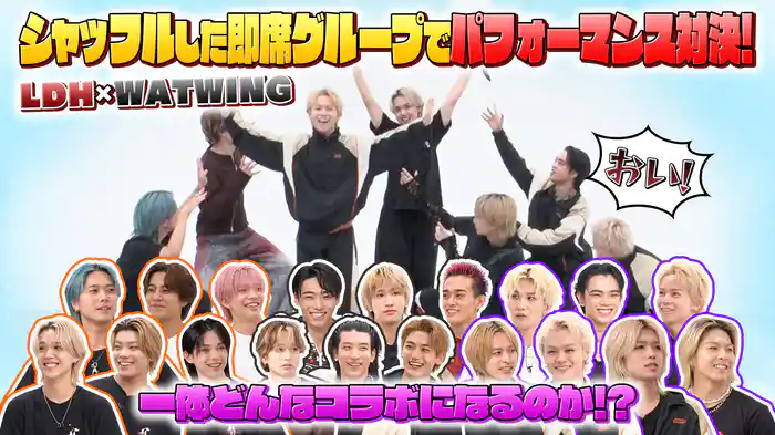 人気ダンス&ボーカルグループ“WATWING”とコラボ!