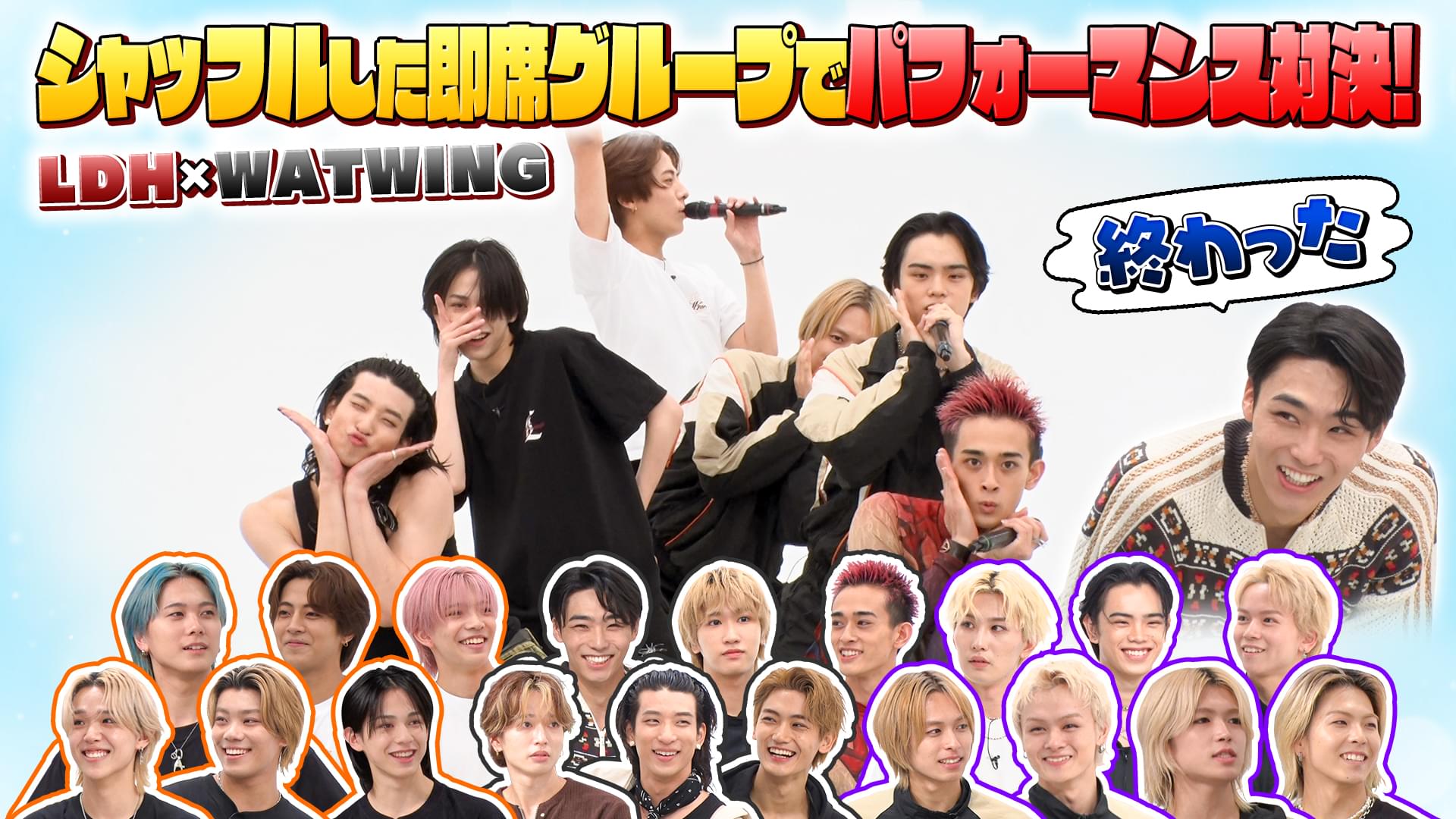 人気ダンス＆ボーカルグループ“WATWING”とコラボ！
