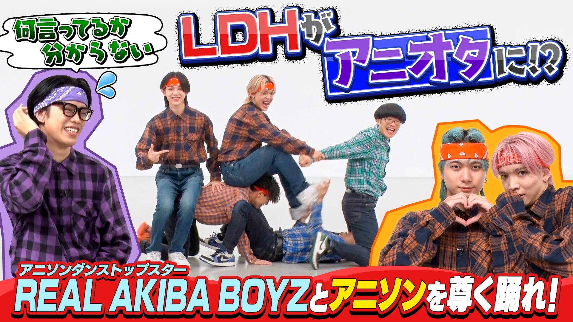 世界唯一アニソン×ダンスチーム“REAL AKIBA BOYZ”とコラボ