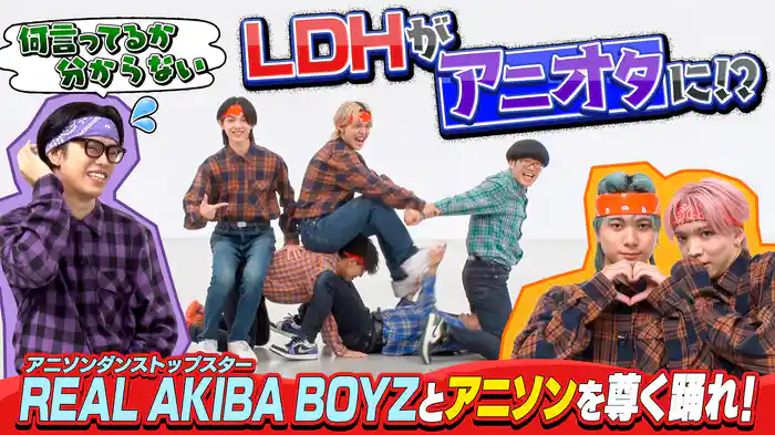 世界唯一アニソン×ダンスチーム“REAL AKIBA BOYZ”とコラボ