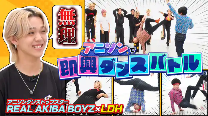 世界唯一アニソン×ダンスチーム“REAL AKIBA BOYZ”とコラボ