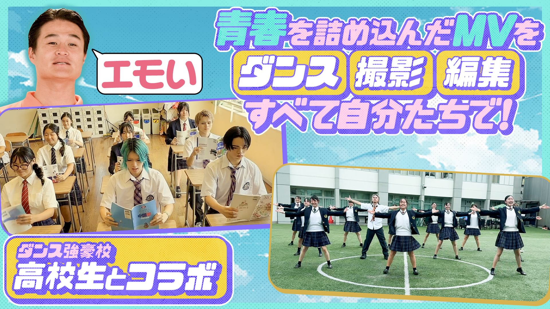 ダンス強豪校とWANIMA＆RADWIMPSの曲でダンスショート動画作り