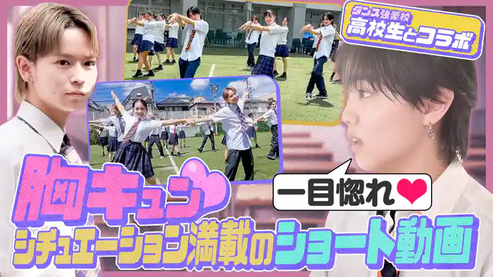 ダンス強豪校とHANA&西野カナの曲でダンスショート動画作り