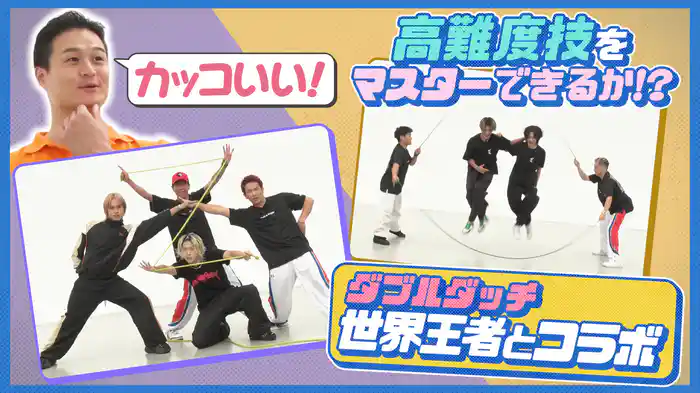 世界一のダブルダッチチームREG☆STYLEと夢のコラボ