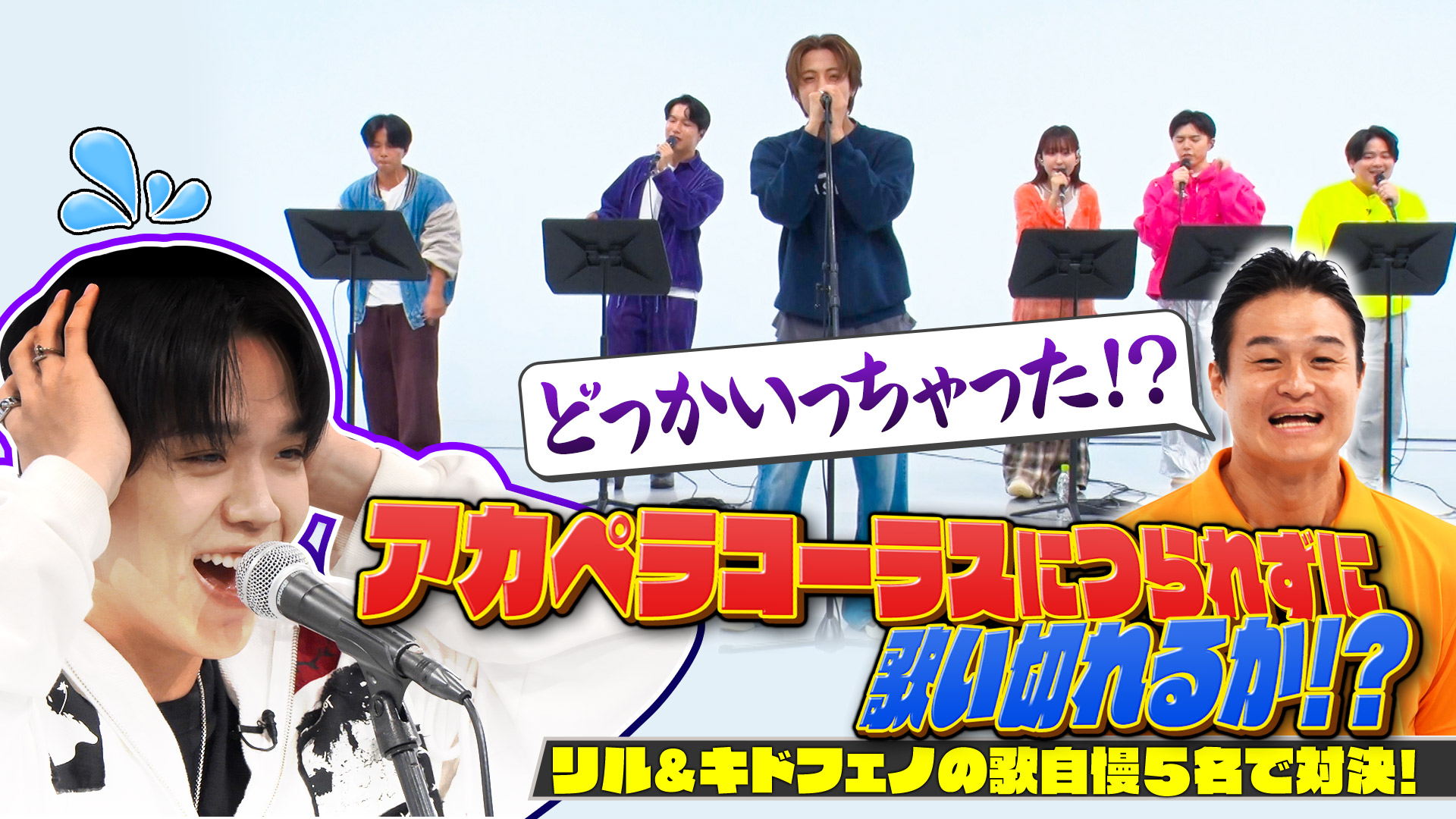 アカペラグループJETSの激ムズコーラスにつられずに歌えるか!?