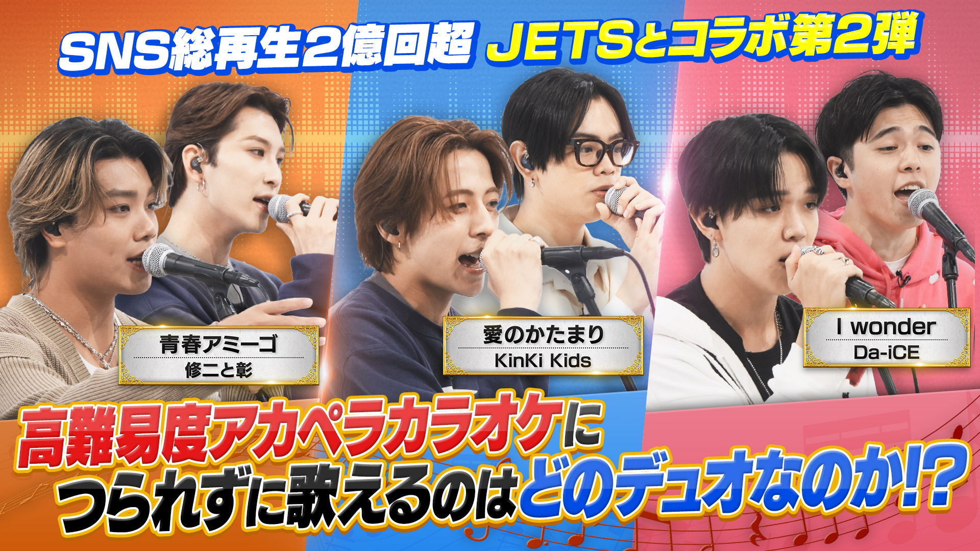 アカペラグループJETSの激ムズコーラスにつられずに歌えるか!?
