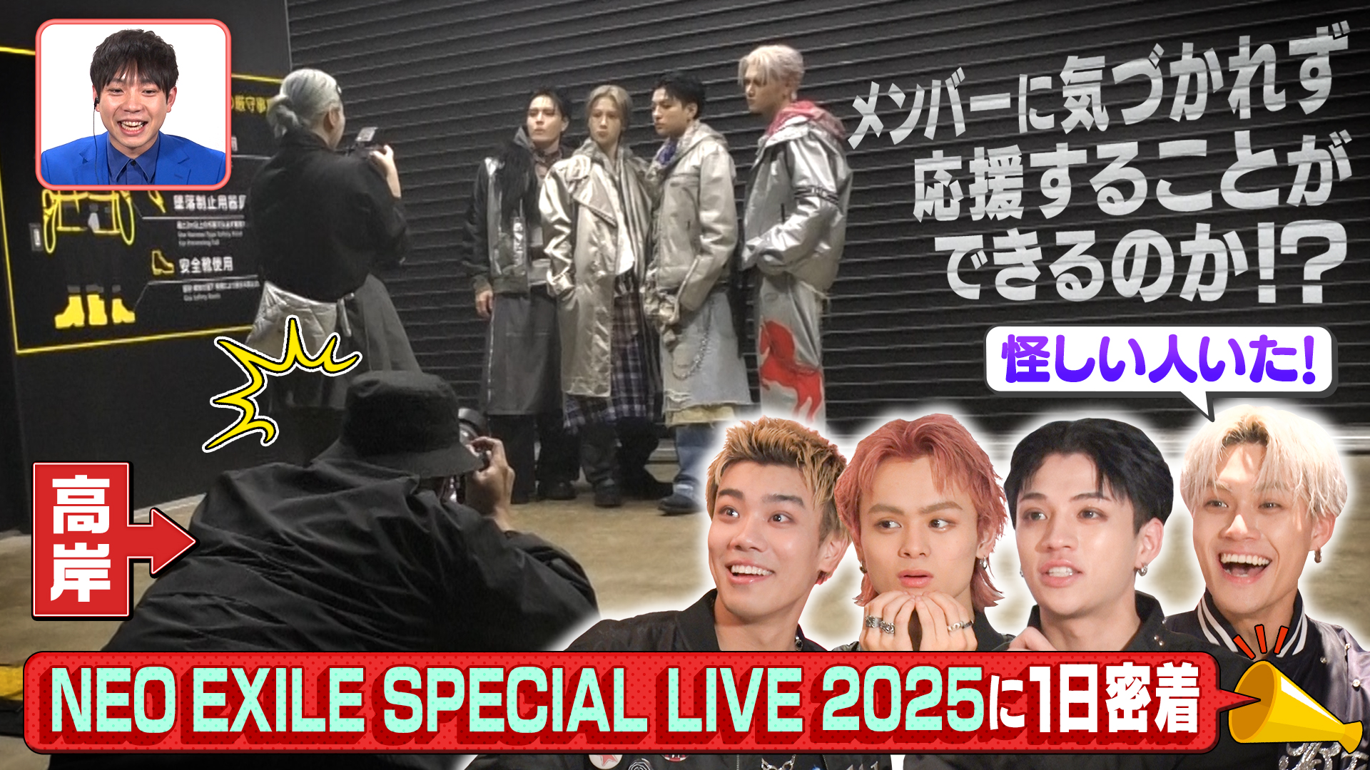 NEO EXILEの年末ライブに密着！ティモンディ高岸が裏側で大暴れ