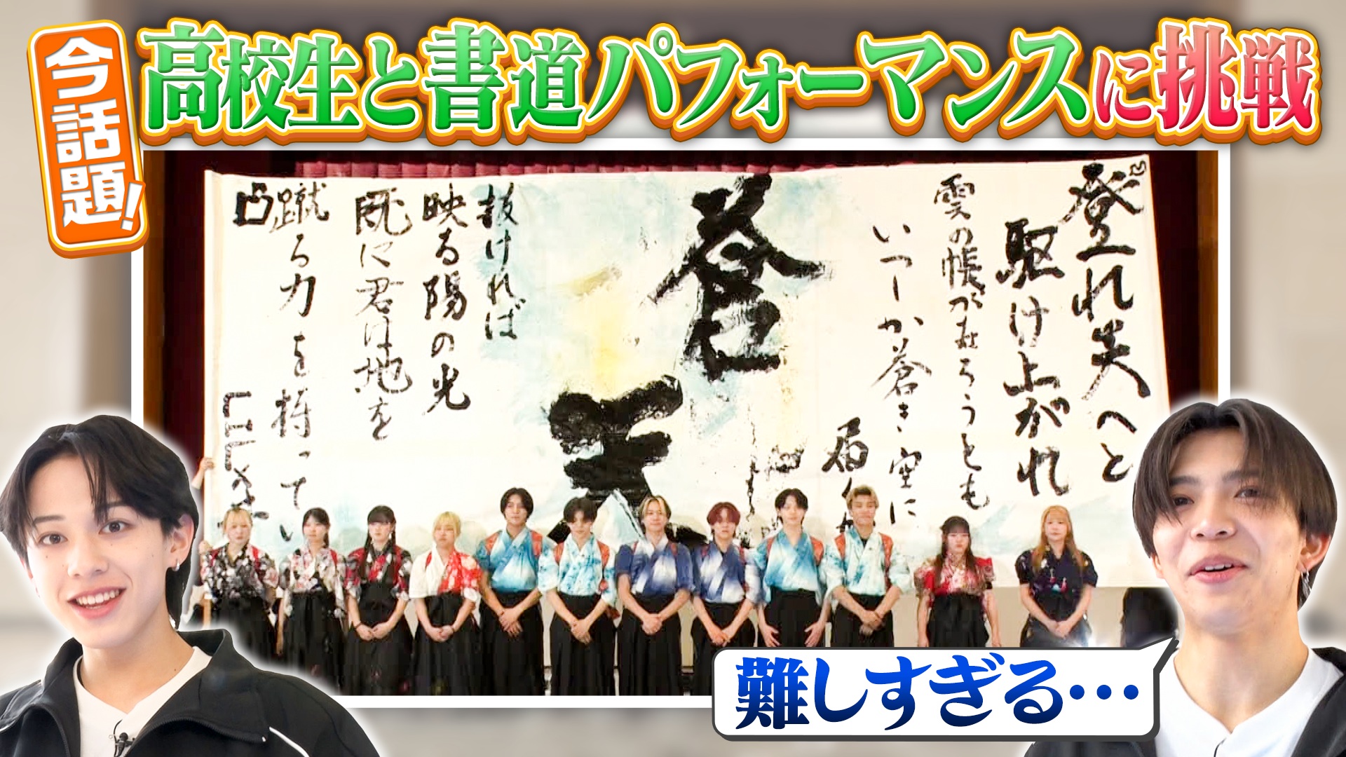 書道部強豪校と音楽と書道の融合！書道パフォーマンスでコラボ！