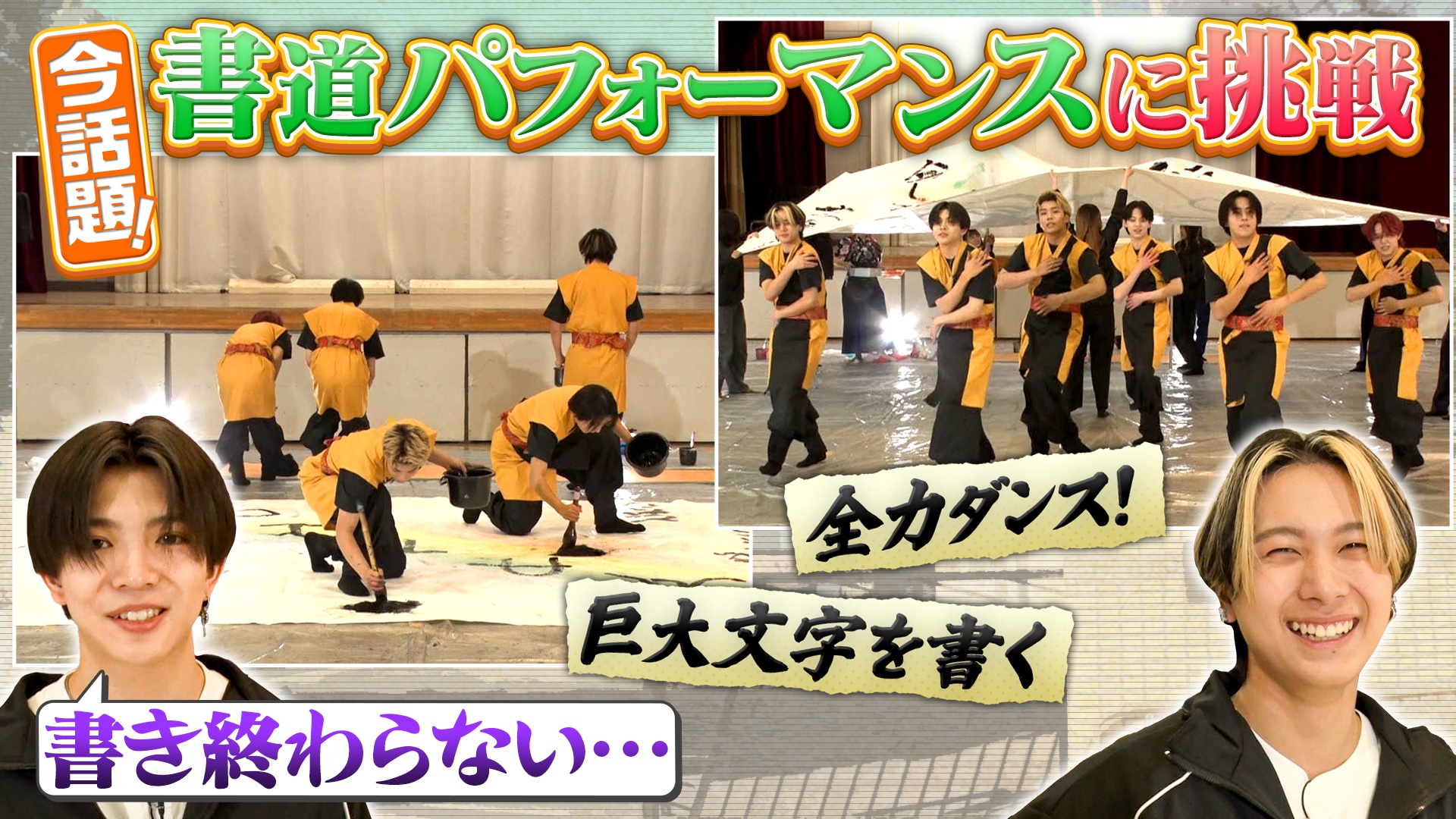 書道部強豪校と音楽と書道の融合！書道パフォーマンスでコラボ！