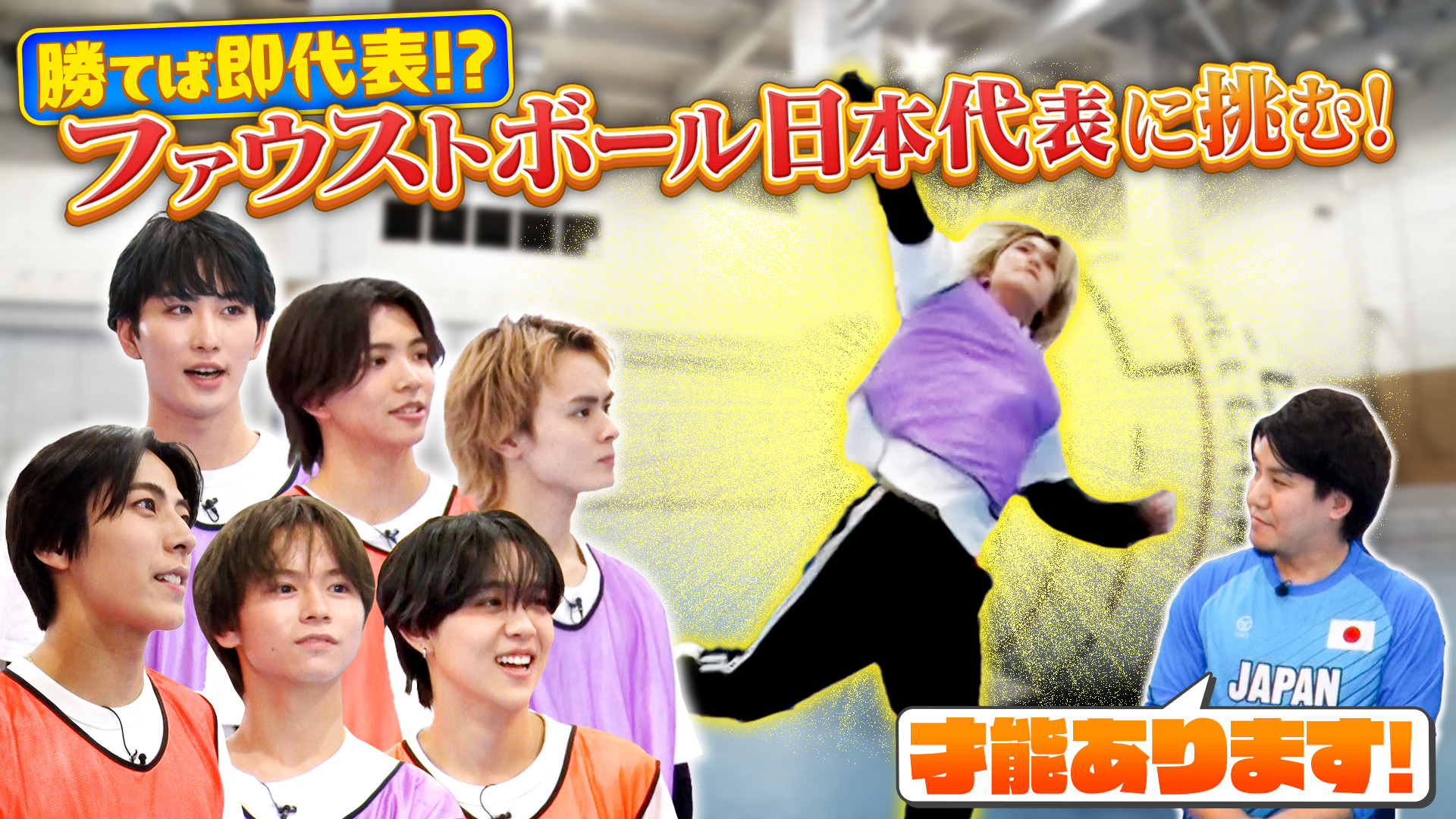 マイナースポーツで日本代表を目指せ！ファウストボールに挑戦！