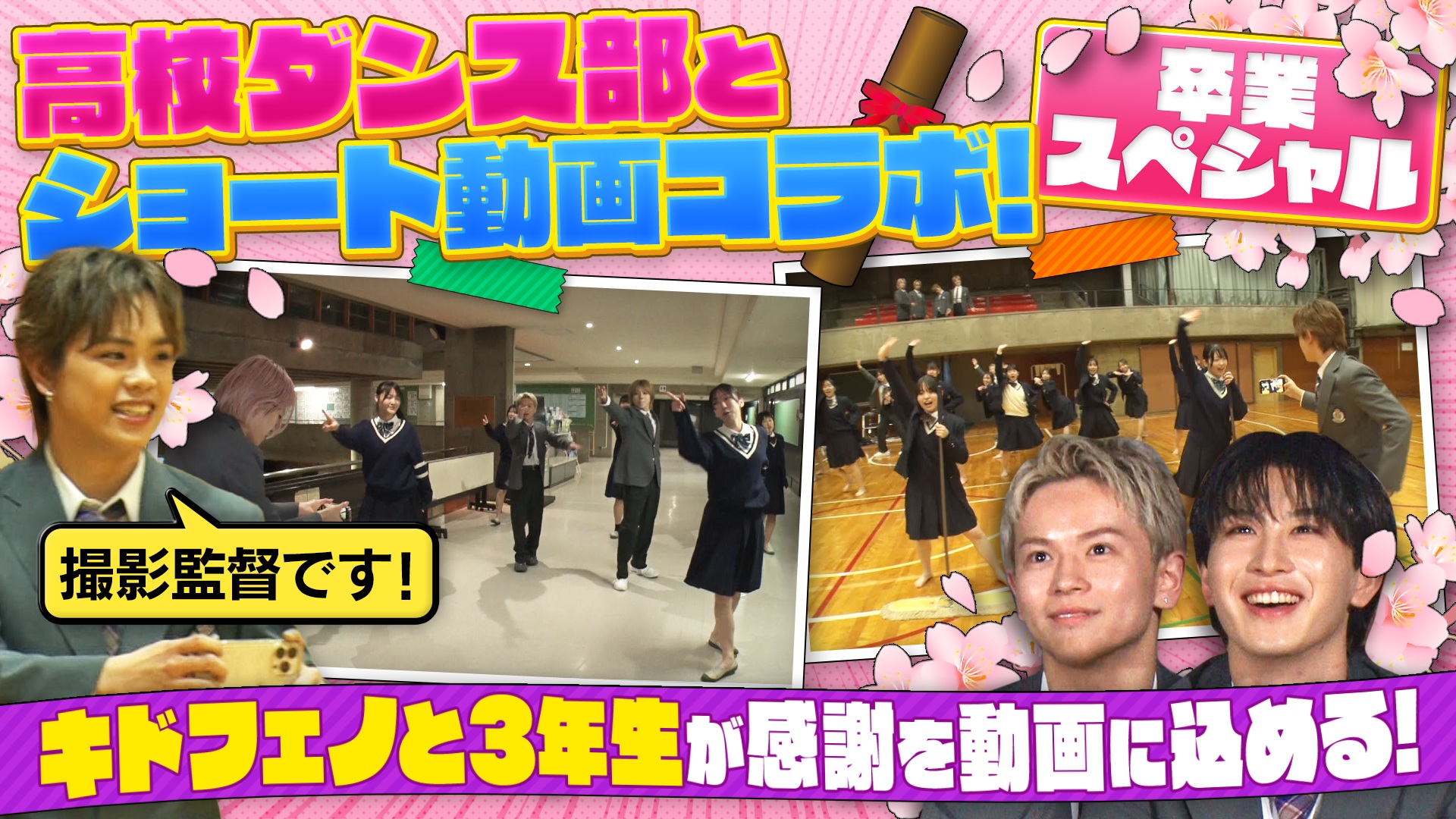 全国屈指の強豪ダンス部と青春コラボ！卒業ショート動画作り