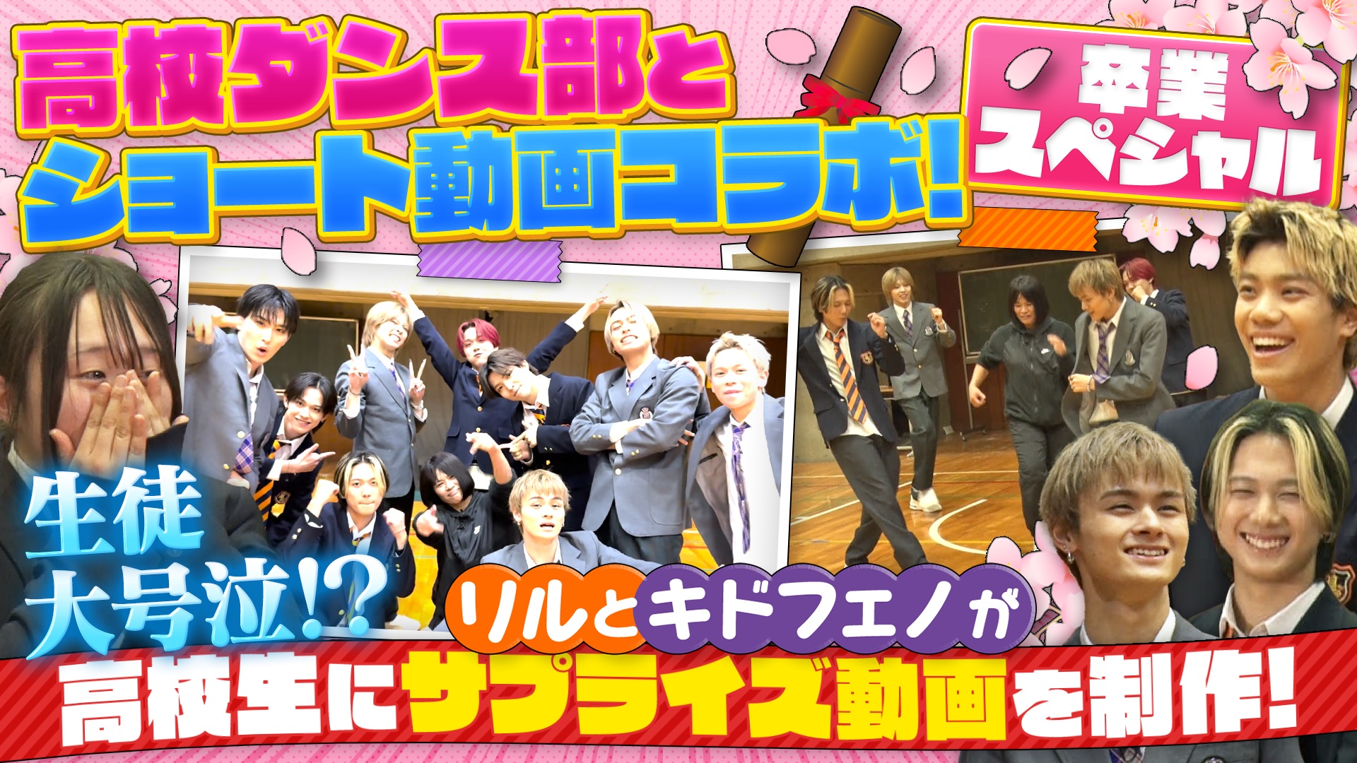 全国屈指の強豪ダンス部と青春コラボ！卒業ショート動画作り