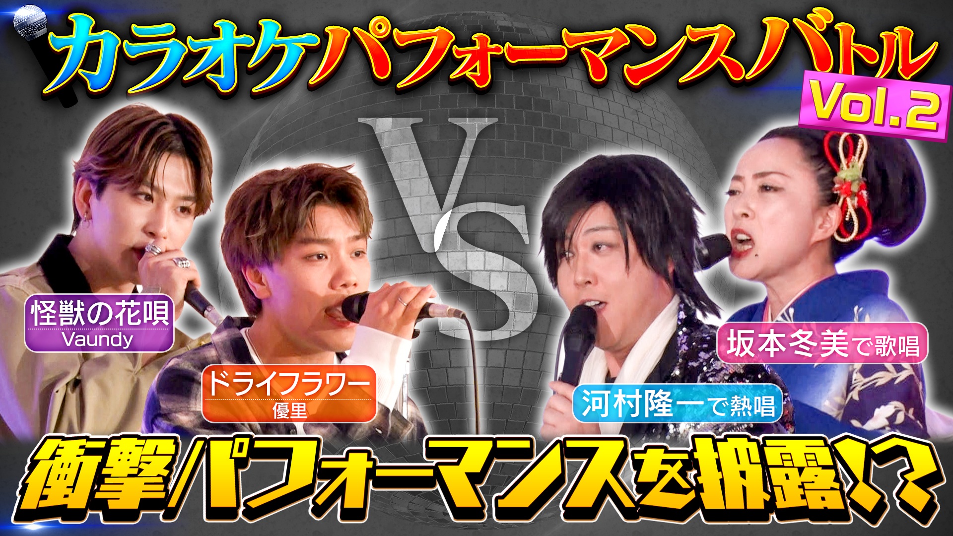 最強ものまね軍団が襲来！名曲だらけのパフォーマンスバトル！