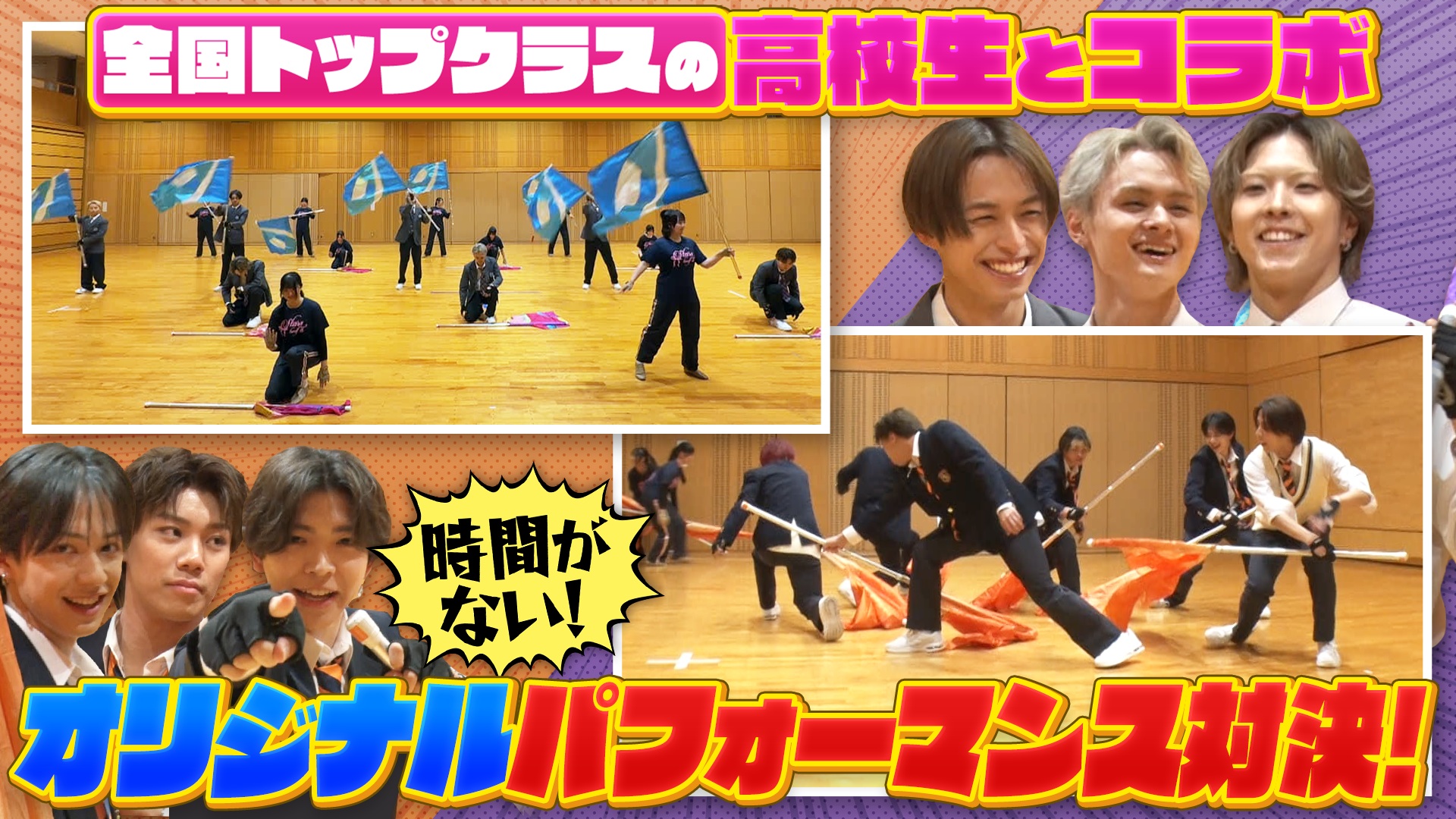 高校生コラボ！ダンスと旗を組み合わせたカラーガードに挑戦！