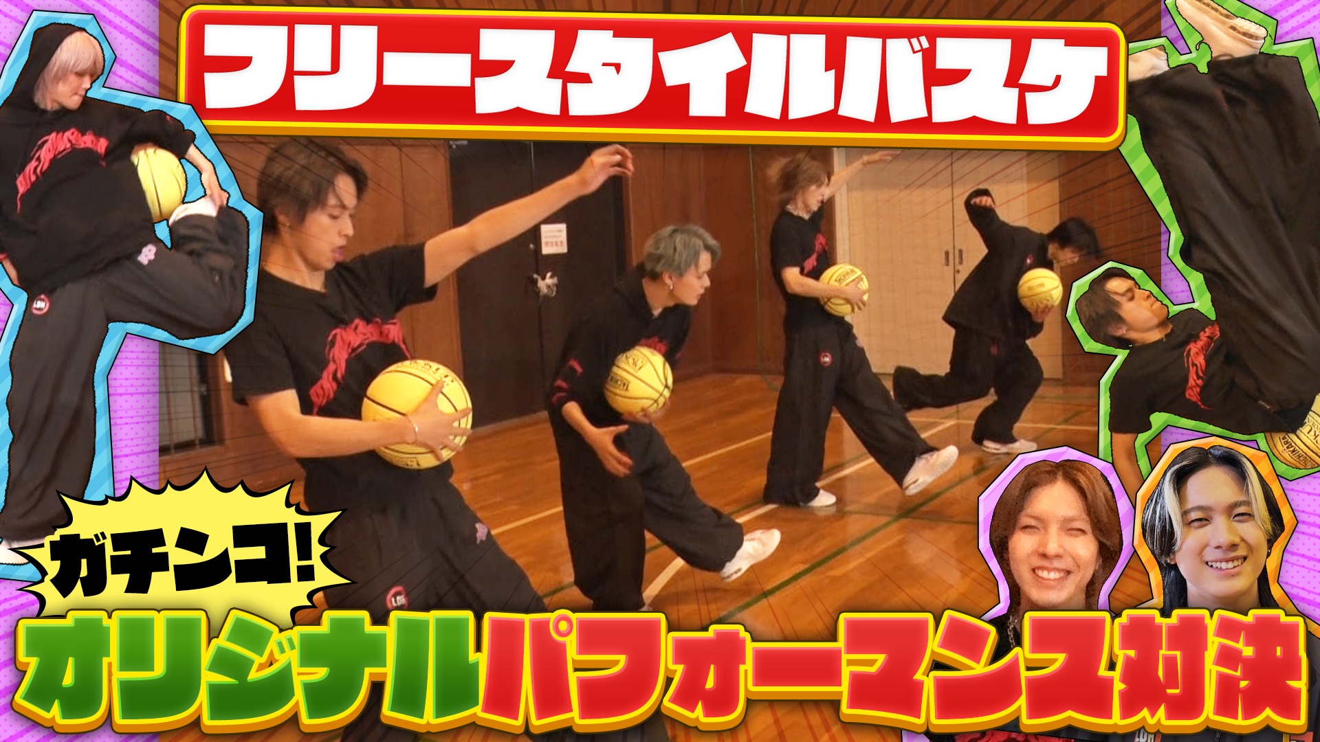 ダンスとバスケの融合！フリースタイルバスケに挑戦！