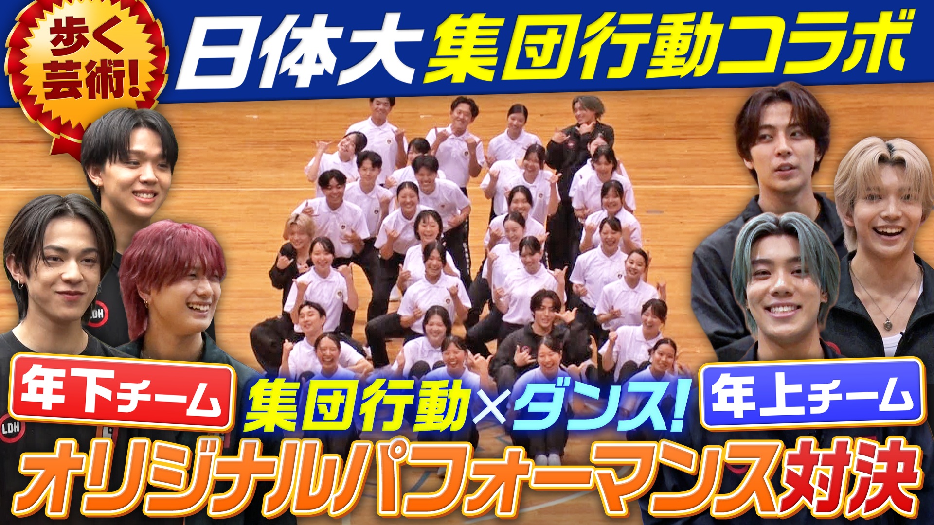 歩く芸術！日体大の集団行動とコラボ！