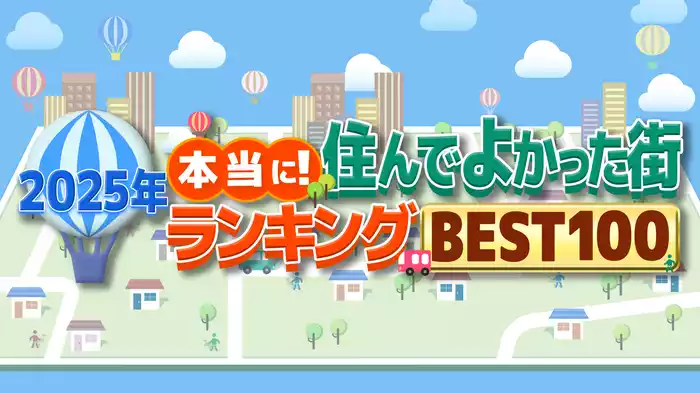 本当に！住んでよかった街ランキングBEST100