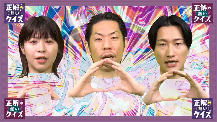 「正解の無いクイズ」～天才奇才変人さん、みんなで一緒に考えよう～