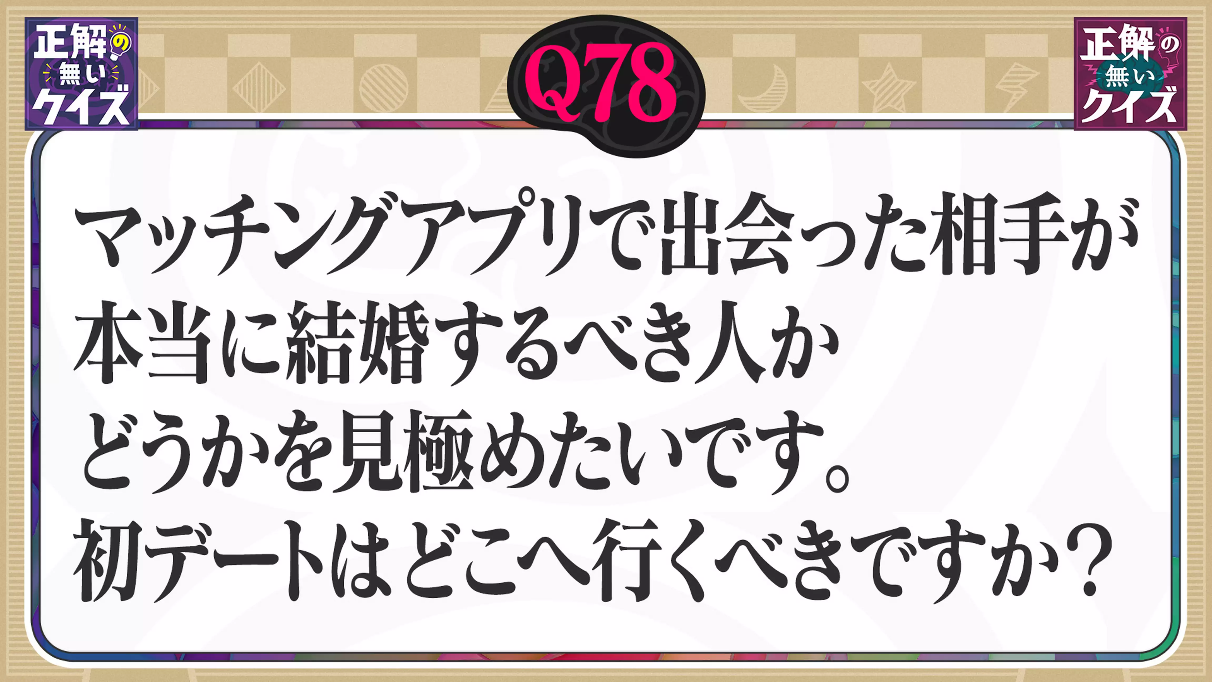 【Q78】マッチングアプリで出会った相手を見極めるために初デートはどこへ行くべき？