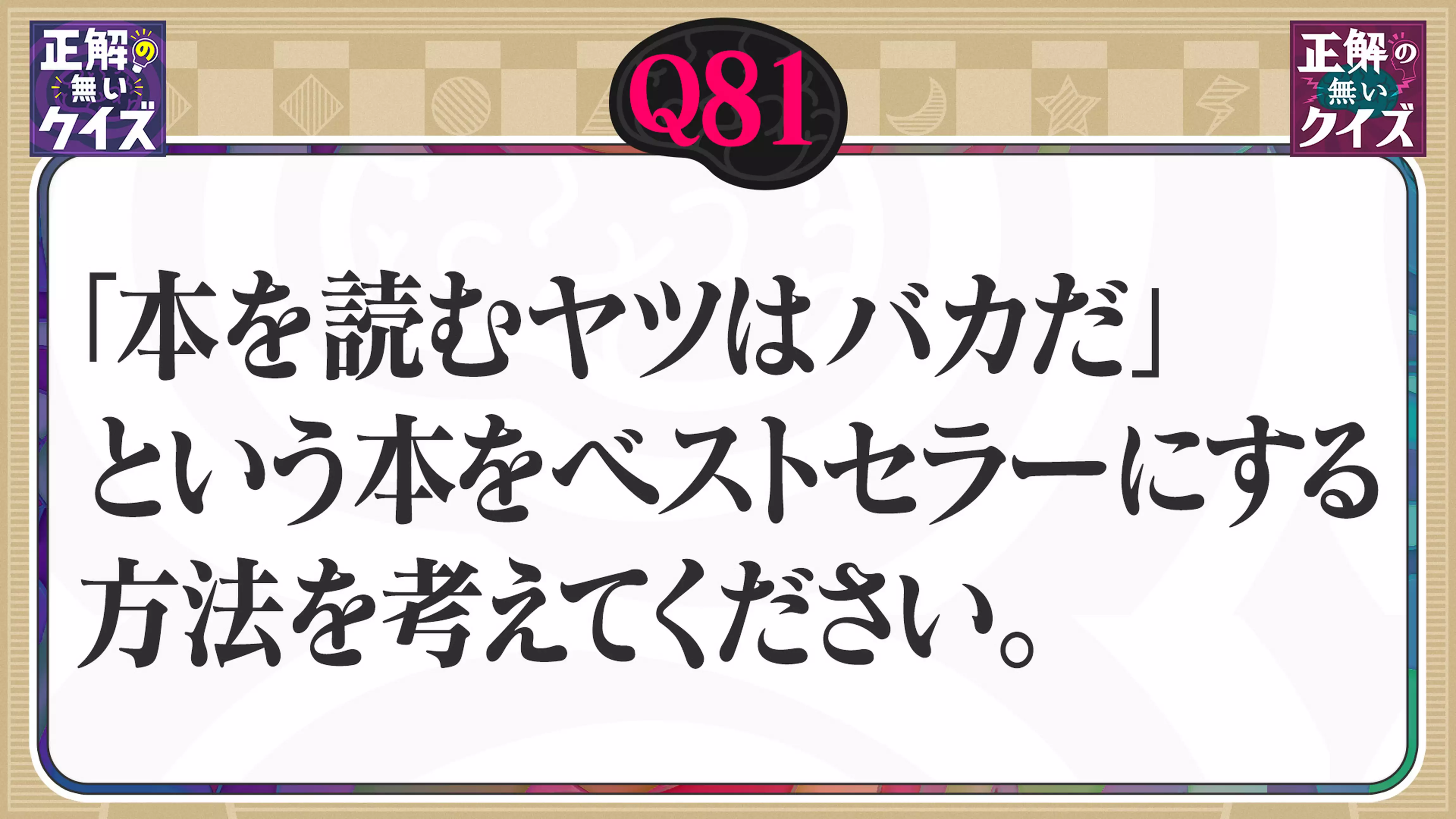 【Q81】「本を読むヤツはバカだ」という本をベストセラーにする方法を考えてください。