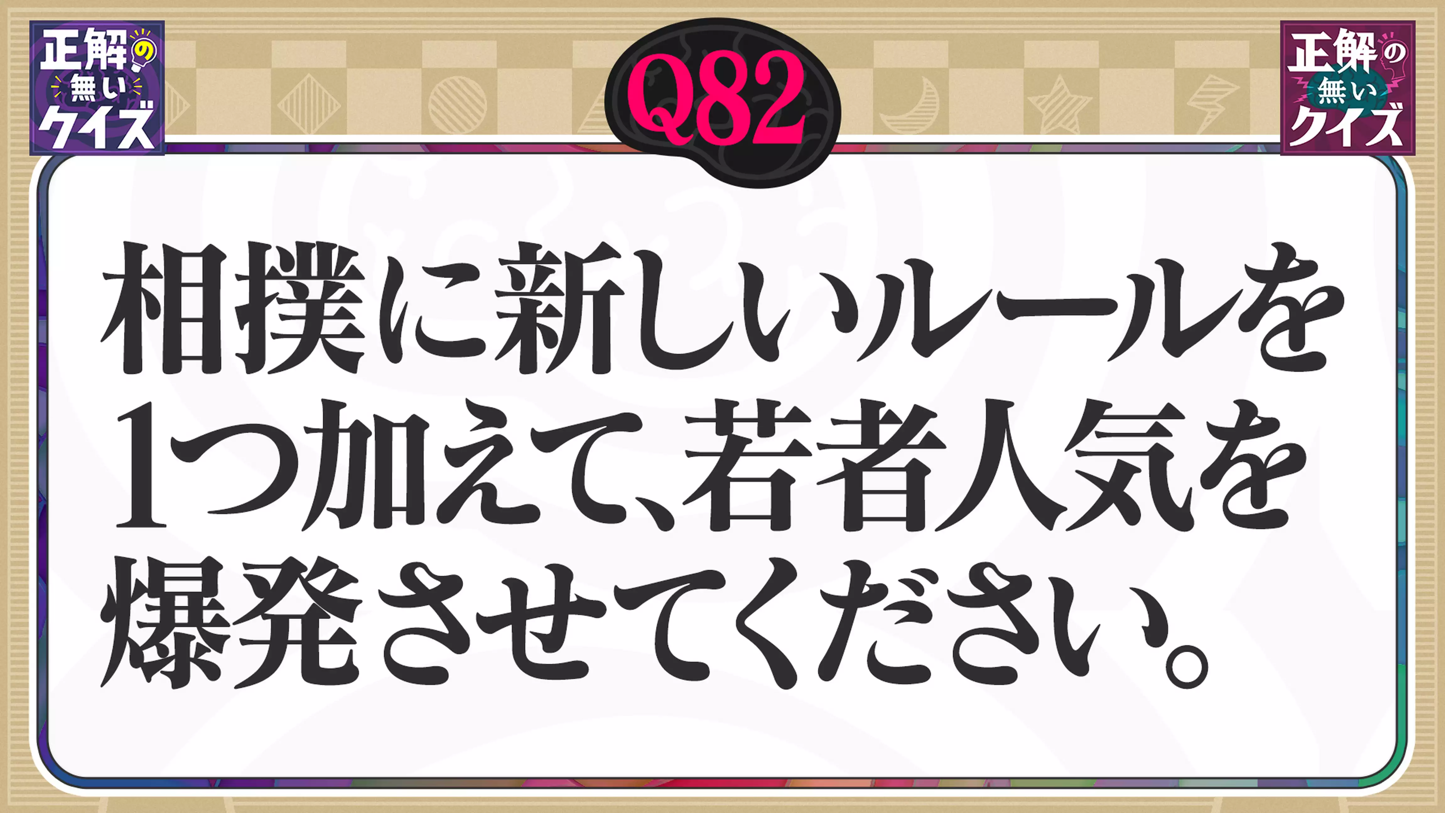 【Q82】相撲に新しいルールを1つ加えて、若者人気を爆発させてください。