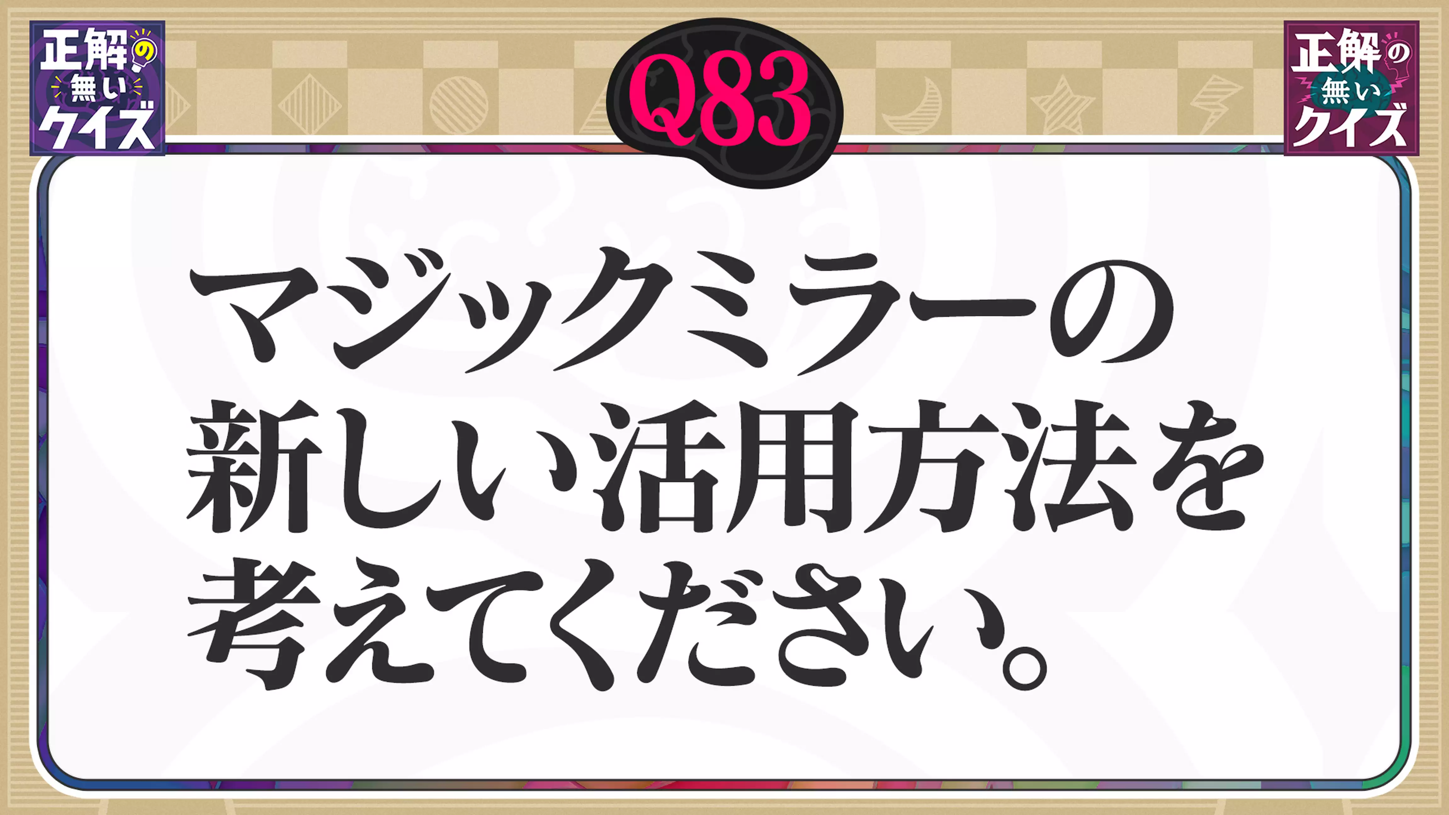 【Q83】マジックミラーの新しい活用方法を考えてください。