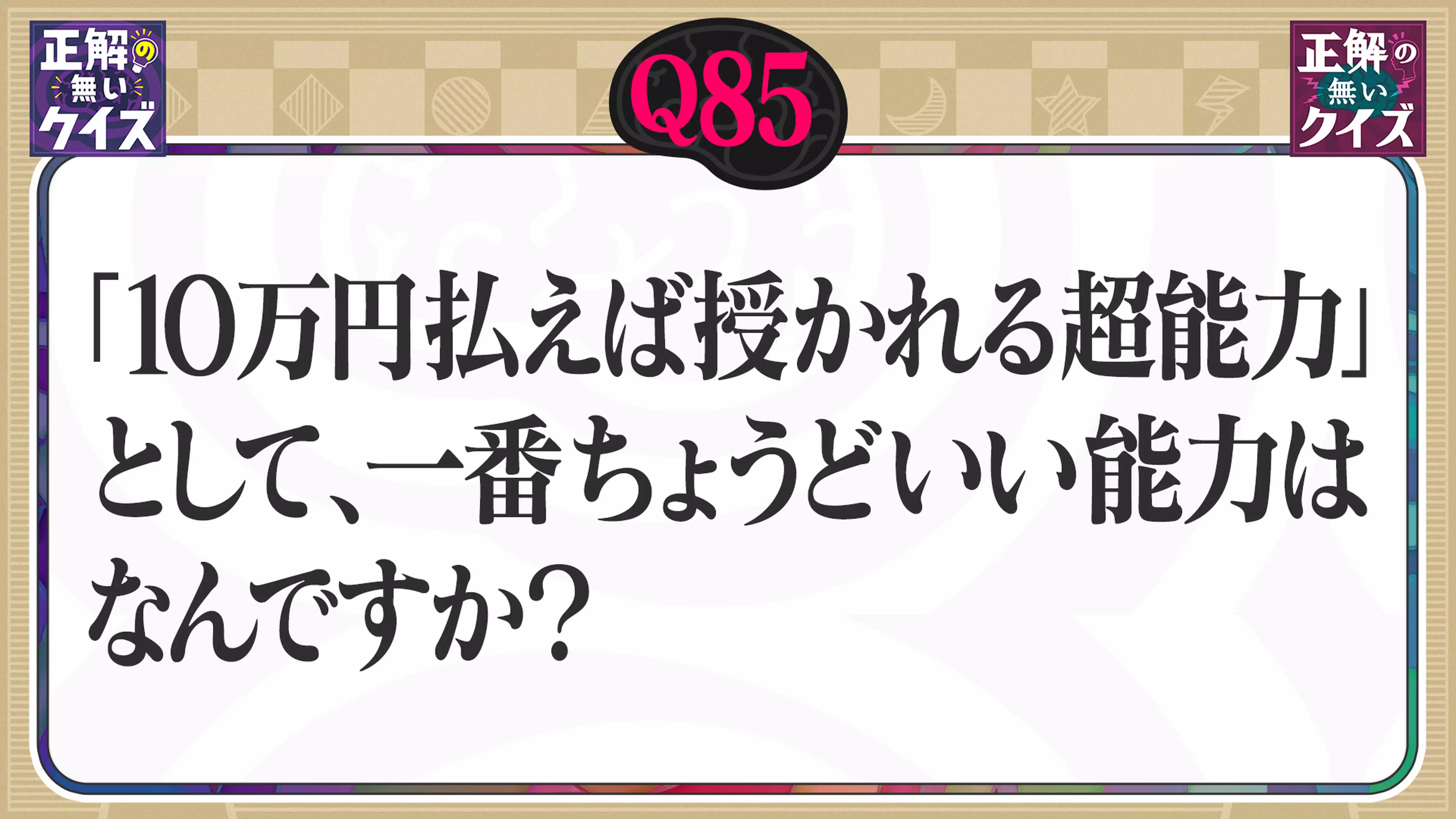 【Q85】「10万円払えば授かれる超能力」として、一番ちょうどいい能力はなんですか？