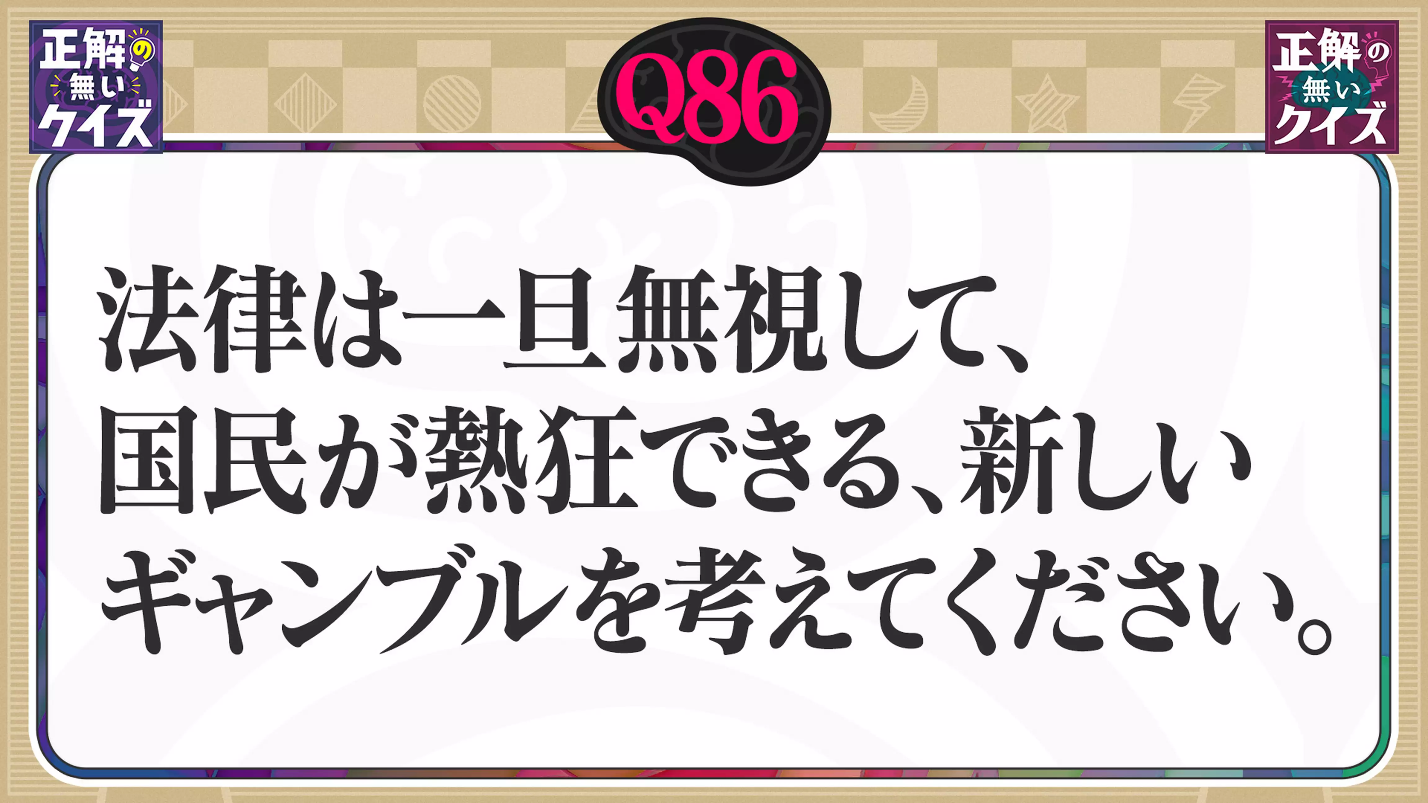 【Q86】法律は一旦無視して、国民が熱狂できる、新しいギャンブルを考えてください。