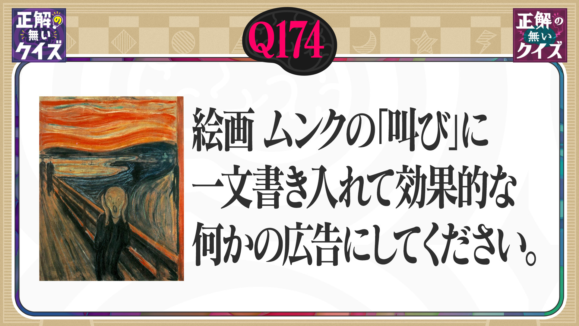 【Q174】絵画ムンクの「叫び」に一文書き入れて効果的な何かの広告にしてください。